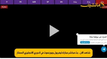 شاهد الآن.. بث مباشر مباراة ليفربول وبورنموث في الدوري الإنجليزي الممتاز